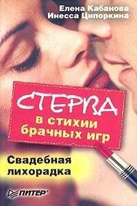 Стерва в стихии брачных игр. Свадебная лихорадка