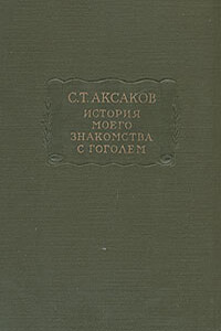 История моего знакомства с Гоголем