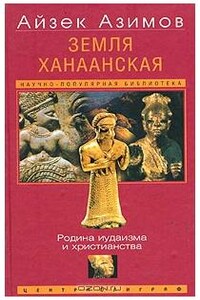 Земля Ханаанская. Родина иудаизма и христианства