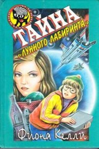 Тайна «Лунного лабиринта»