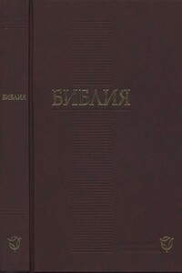 Библия: современный русский перевод. Пятикнижие Моисея