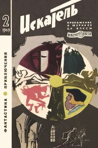 Искатель, 1969 № 02