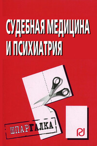 Судебная медицина и психиатрия: Шпаргалка