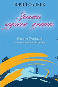 Записки «русского азиата». Русские в Туркестане и в постсоветской России