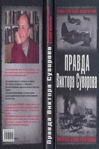 Правда Виктора Суворова