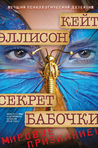 Секрет бабочки