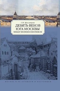 Девять веков юга Москвы. Между Филями и Братеевом