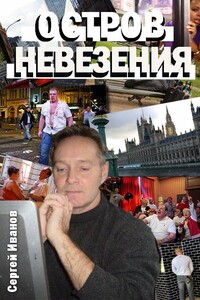 Остров Невезения