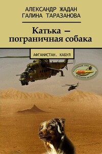 Катька – пограничная собака