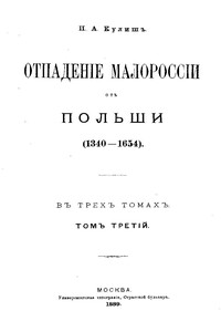 Отпадение Малороссии от Польши. Т. 3