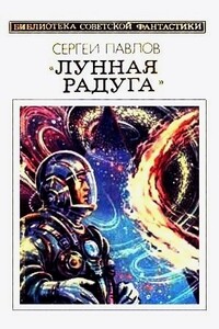 Лунная радуга. Книга 2. Мягкие зеркала