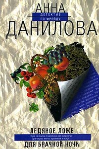 Ледяное ложе для брачной ночи