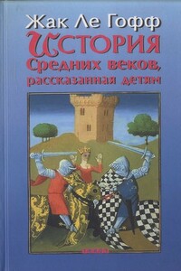 История Средних веков, рассказанная детям