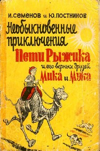 Необыкновенные приключения Пети Рыжика и его верных друзей Мика и Мука (рассказ 6)