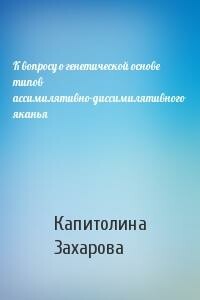 К вопросу о генетической основе типов ассимилятивно-диссимилятивного яканья