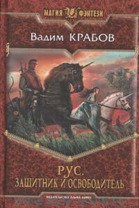 Защитник и Освободитель