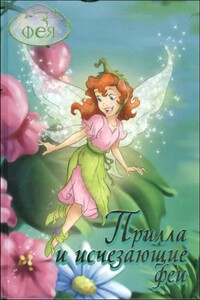 Прилла и исчезающие феи