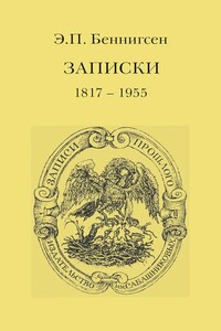 Записки. 1917–1955