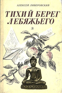 Тихий берег Лебяжьего, или Приключения загольного бека