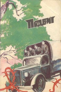 Подвиг, 1985 № 06