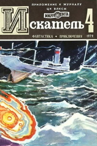 Искатель, 1979 № 04