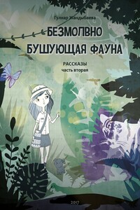 Безмолвно бушующая фауна