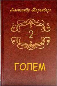 Голем. Том 2 (книга 3)