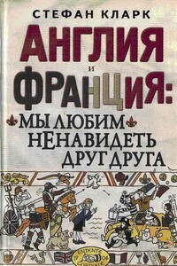 Англия и Франция: мы любим ненавидеть друг друга