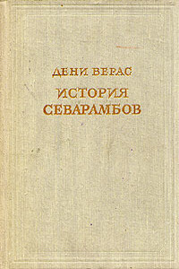 Истории севарамбов