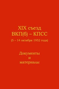 XIX съезд ВКП(б) - КПСС (5 - 14 октября 1952 г.)