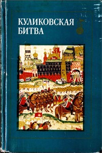 Куликовская битва. Сборник статей