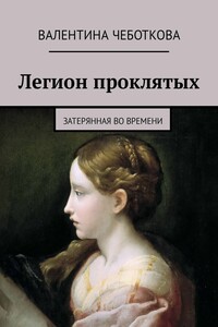 Легион проклятых. Затерянная во времени