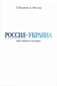 Россия — Украина: Как пишется история