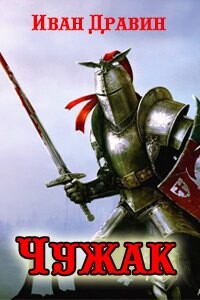 Чужак