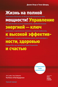 Жизнь на полной мощности. Управление энергией – ключ к высокой эффективности, здоровью и счастью