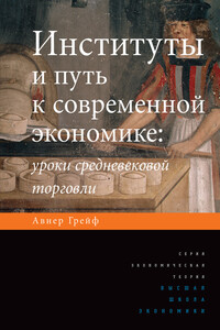 Институты и путь к современной экономике. Уроки средневековой торговли