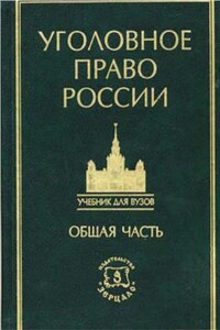 Курс уголовного права в пяти томах. Том 1. Общая часть: Учение о преступлении