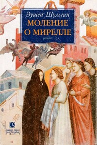 Моление о Мирелле