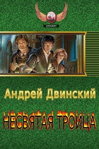 Несвятая троица (части 1-3)