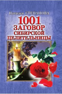 1001 заговор сибирской целительницы