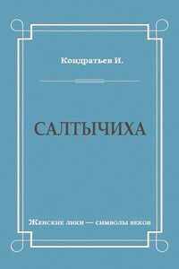 Салтычиха