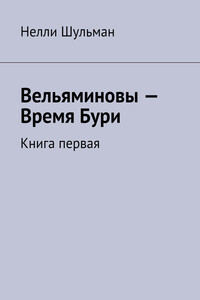 Вельяминовы. Время бури