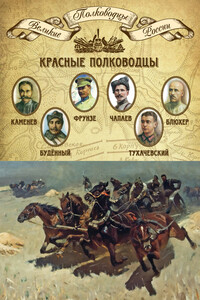 Красные полководцы
