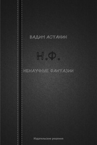 Н.Ф. (ненаучные фантазии)