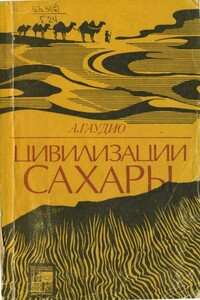 Цивилизации Сахары. Десять тысячелетий истории, культуры и торговли