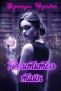 Похитители тайн