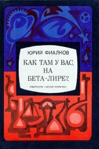 Как там у вас, на Бета-Лире?