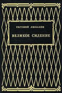 Великое сидение