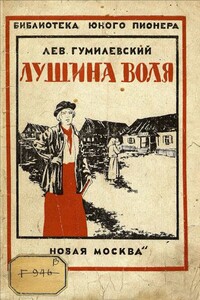 Лушина воля