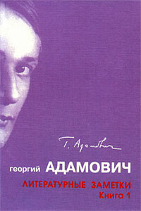 Литературные заметки. Книга 1 ("Последние новости": 1928-1931)